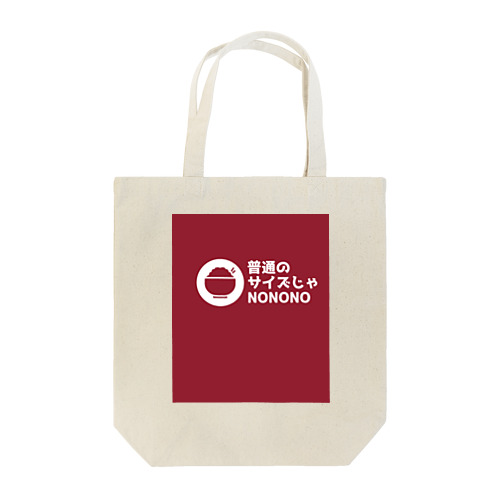 普通のサイズじゃNO Tote Bag