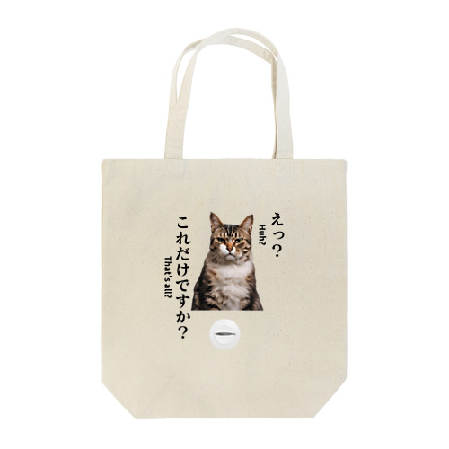 不満顔の猫 Tote Bag