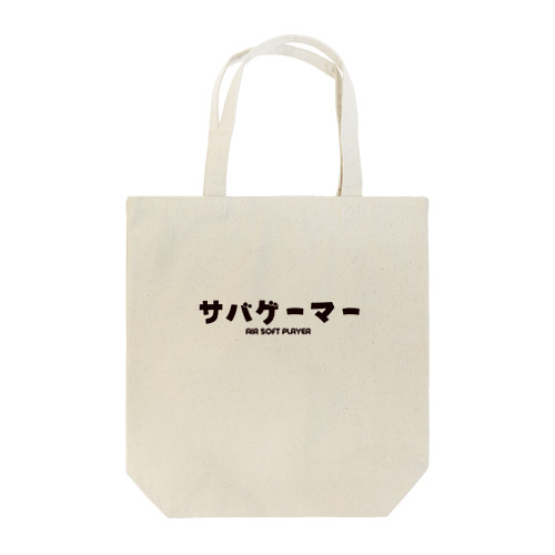 サバゲーマー  Airsoft Player Tote Bag