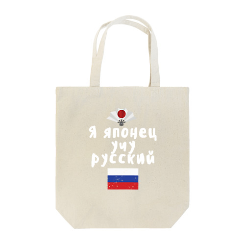 ロシア語キリル文字で「ロシア語を勉強している日本人」 トートバッグ