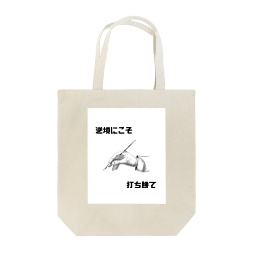 逆境にこそ打ち勝て Tote Bag