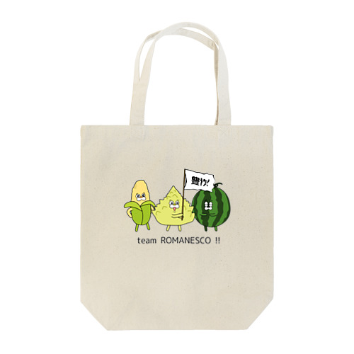 チームロマネスコ【いつメン】 Tote Bag