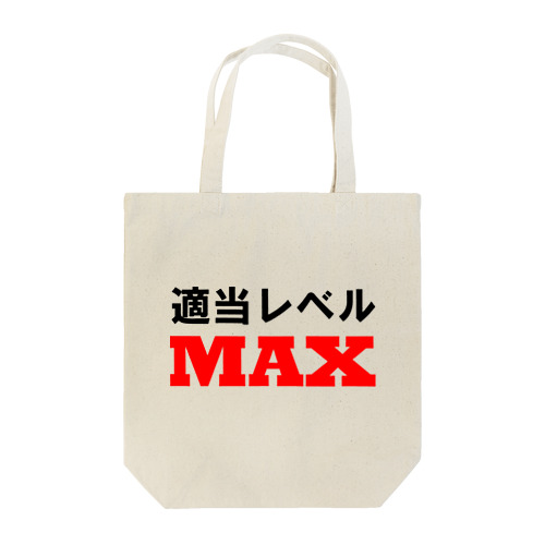 適当レベルMAX Tote Bag