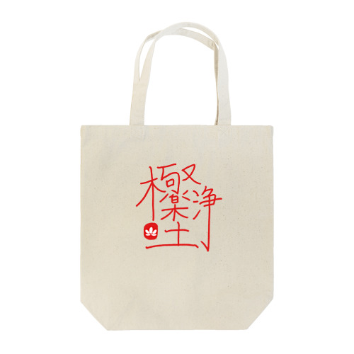 極楽浄土 Tote Bag