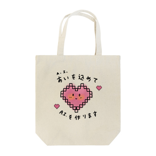 愛を込めてAIを作る AI Artificial Intelligence Tote Bag