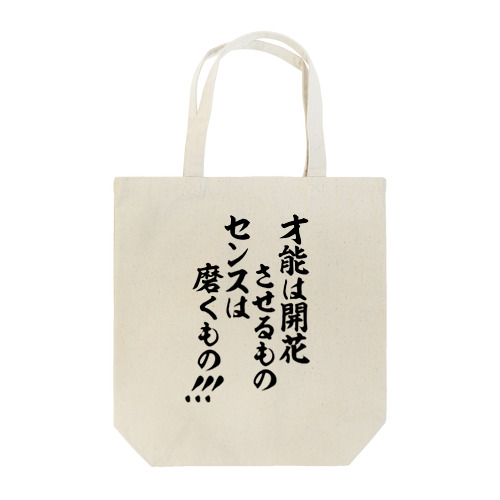 才能は開花させるもの センスは磨くもの!!! トートバッグ