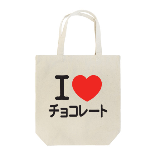 I LOVE チョコレート Tote Bag