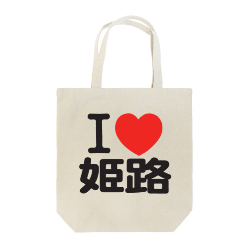 I LOVE 姫路 Tote Bag