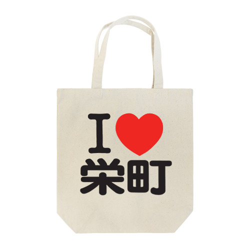 I LOVE 栄町 Tote Bag