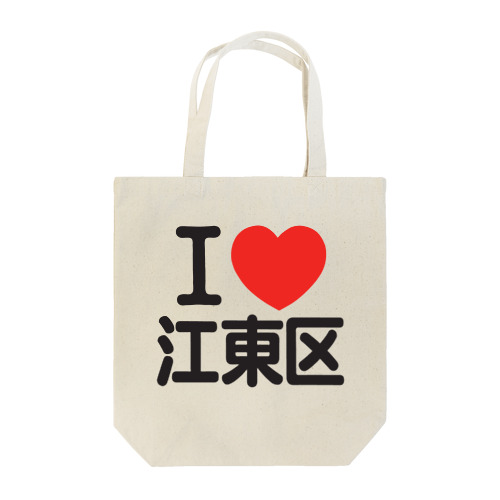 I LOVE 江東区 Tote Bag