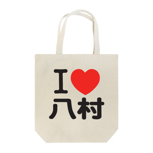 I LOVE 八村 Tote Bag