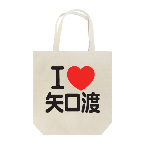 I LOVE 矢口渡 Tote Bag