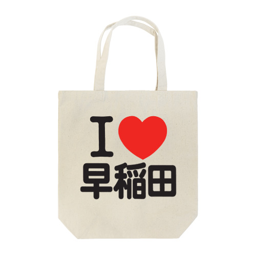 I LOVE 早稲田 Tote Bag