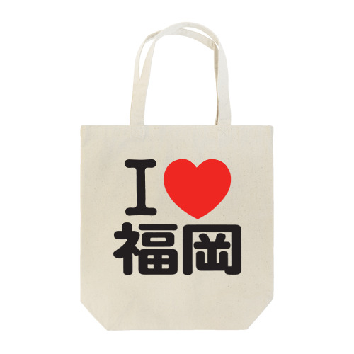 I LOVE 福岡 / I ラブ 福岡 / アイラブ福岡 / I LOVE Tシャツ / アイラブTシャツ Tote Bag