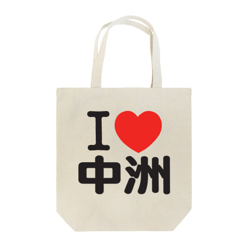 I LOVE 中洲 Tote Bag