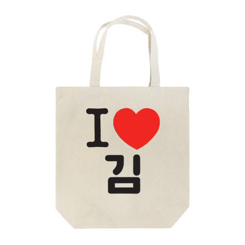 I LOVE 김-I LOVE 金・キム- Tote Bag