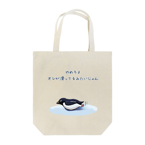 だだすべりペンギン Tote Bag