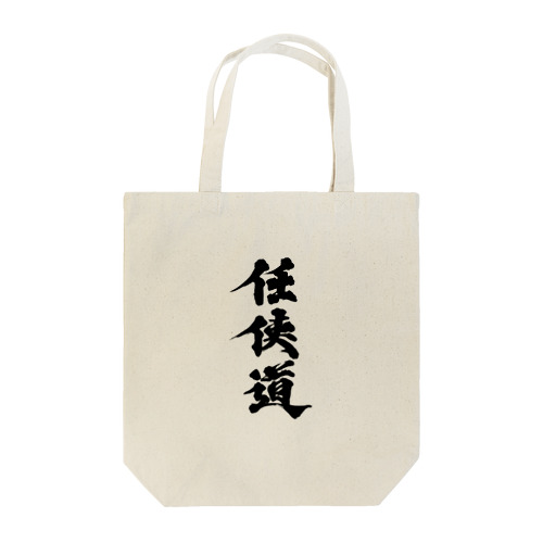 「任侠道」グッズ Tote Bag