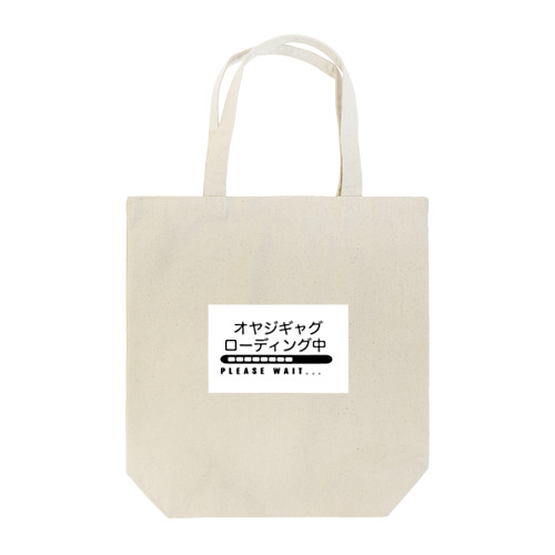 オヤジギャク　ローディング中 Tote Bag