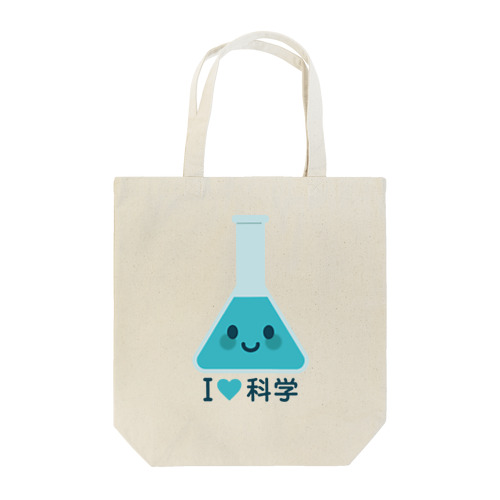 かわいい三角フラスコ（I LOVE 科学） Tote Bag