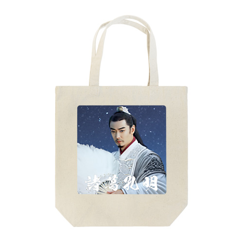 諸葛孔明 Tote Bag