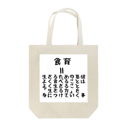 食育 Tote Bag