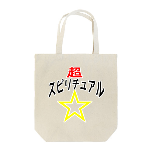 超☆スピリチュアル Tote Bag