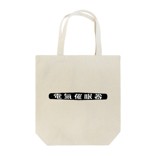 昭和レトロロゴ「電気催眠器」 Tote Bag