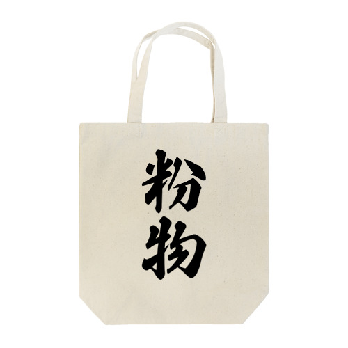 粉物 Tote Bag