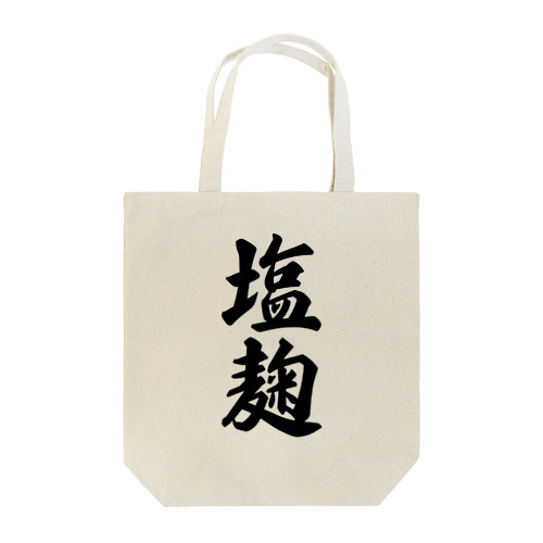 塩麹 Tote Bag