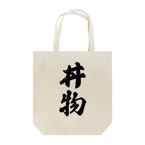 丼物 Tote Bag