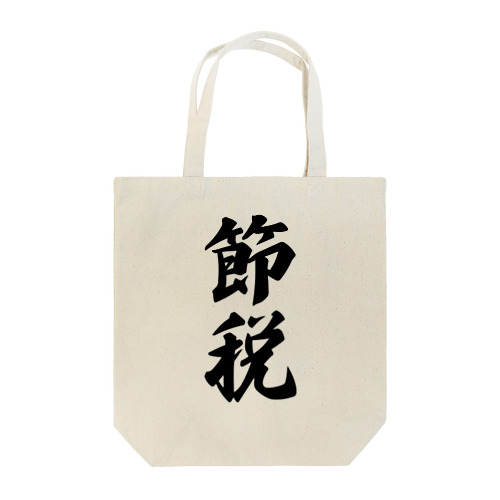 節税 Tote Bag