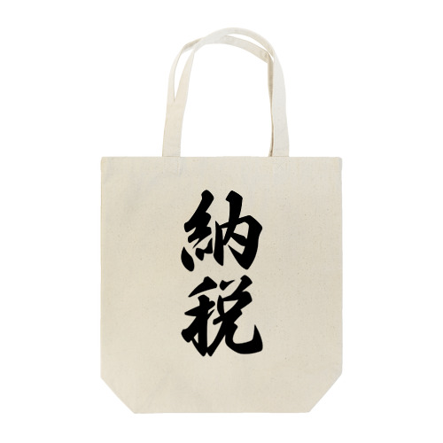 納税 Tote Bag