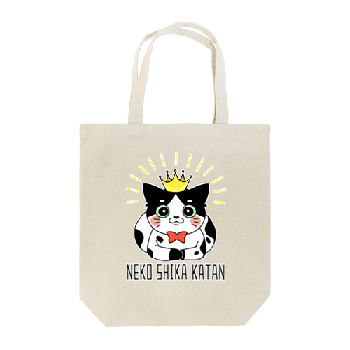 NEKO SHIKA KATAN(猫しか勝たん) Tote Bag