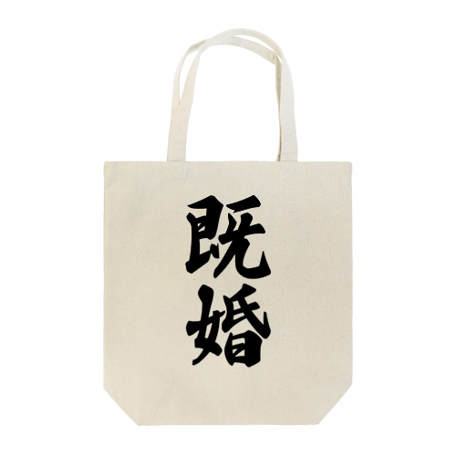 既婚 Tote Bag