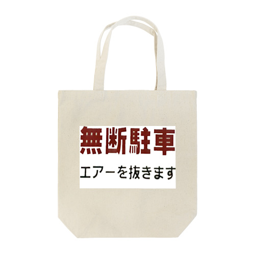 無断駐車！エアーを抜きます Tote Bag