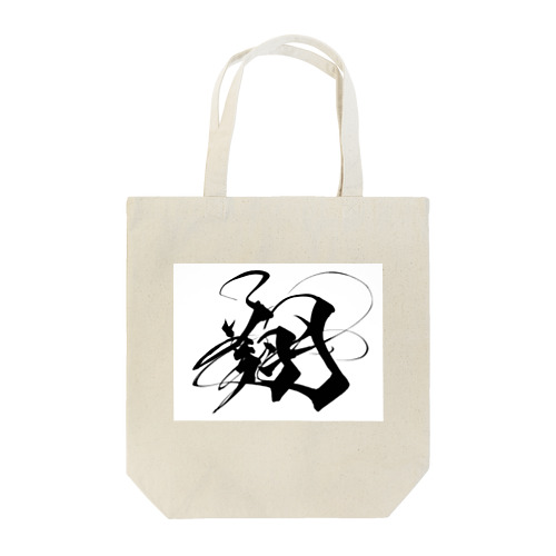 翔くん Tote Bag