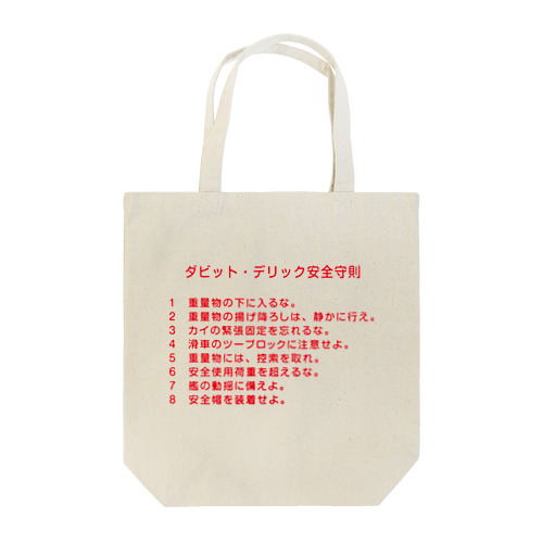 ダビッド・デリック安全守則 Tote Bag