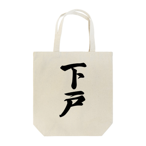 下戸 Tote Bag