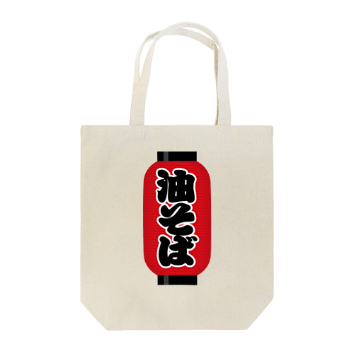 「油そば」の赤ちょうちん（赤提灯） Tote Bag