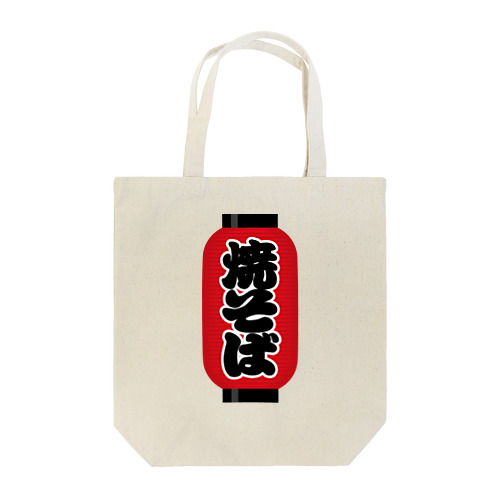 「焼そば」の赤ちょうちん（赤提灯） Tote Bag