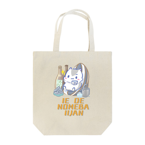 家飲みを勧めるはむちゃん Tote Bag