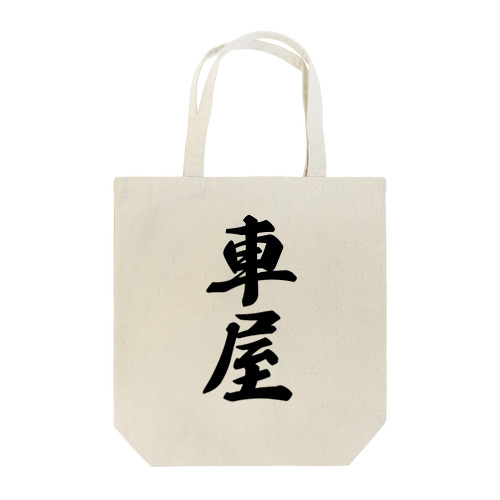 車屋 Tote Bag