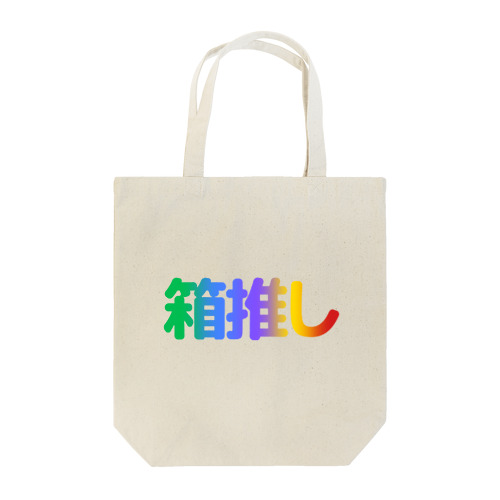 箱推し Tote Bag