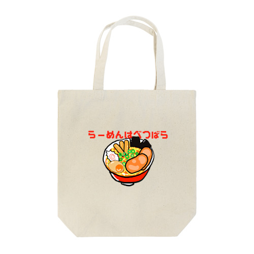 ラーメンは別腹で Tote Bag