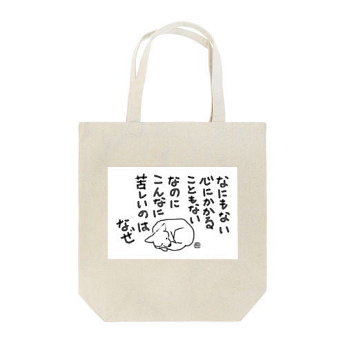 なぜ Tote Bag