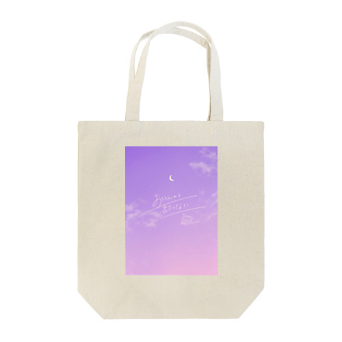 ましまろう「おふとんから出たくない」 Tote Bag