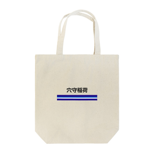 京急電鉄　鉄道シリーズ　穴森稲荷 Tote Bag