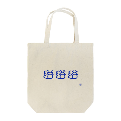 浴 #10分作字 Tote Bag
