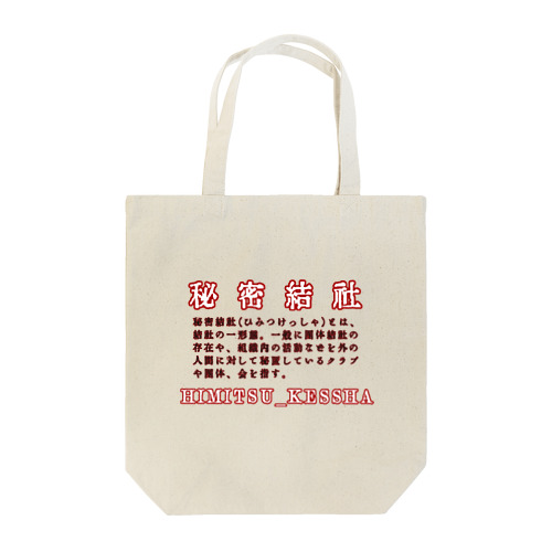 秘密結社 Tote Bag